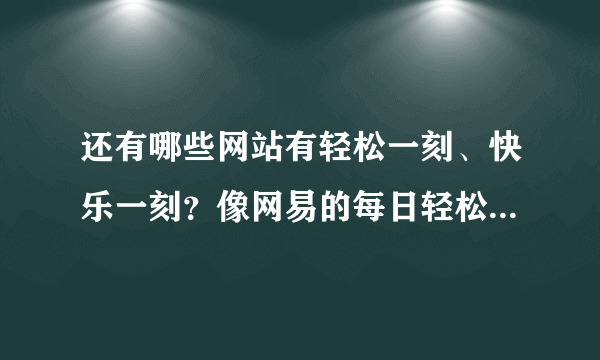 还有哪些网站有轻松一刻、快乐一刻？像网易的每日轻松一刻这样的？