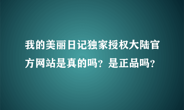 我的美丽日记独家授权大陆官方网站是真的吗？是正品吗？