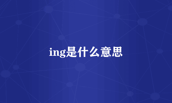 ing是什么意思