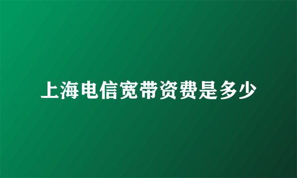 上海电信宽带资费是多少