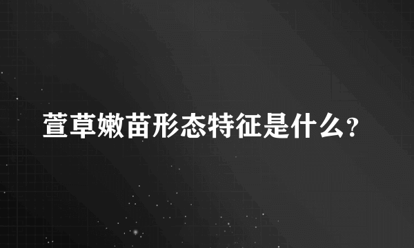 萱草嫩苗形态特征是什么？