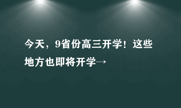 今天，9省份高三开学！这些地方也即将开学→