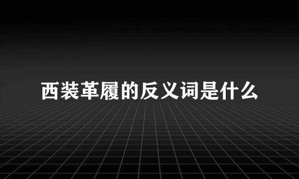 西装革履的反义词是什么