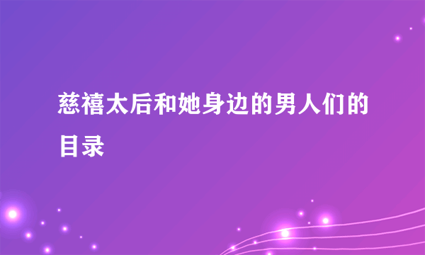 慈禧太后和她身边的男人们的目录