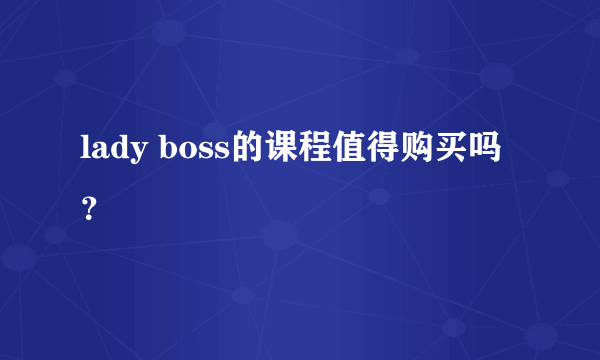 lady boss的课程值得购买吗？