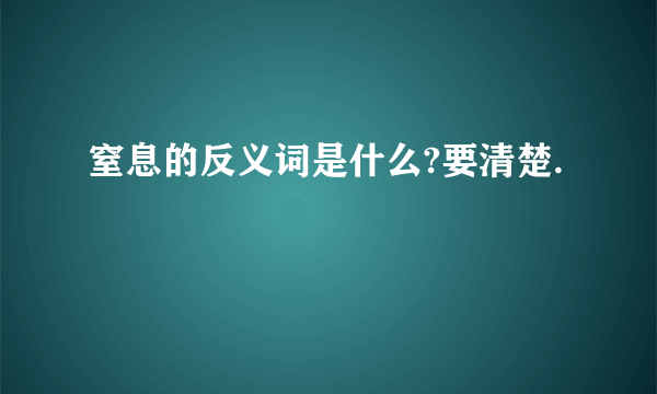 窒息的反义词是什么?要清楚.