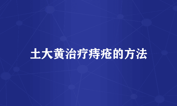 土大黄治疗痔疮的方法