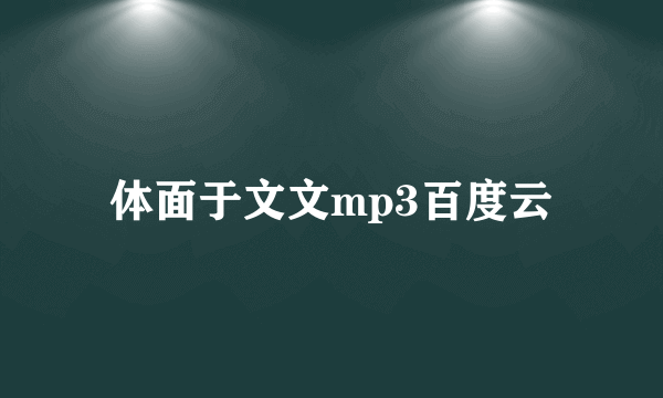 体面于文文mp3百度云