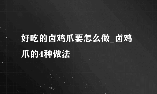 好吃的卤鸡爪要怎么做_卤鸡爪的4种做法