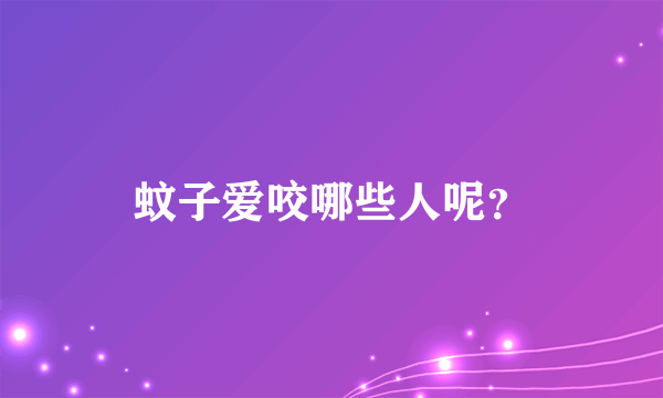 蚊子爱咬哪些人呢？