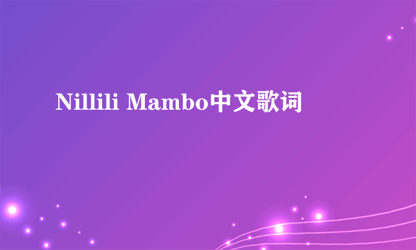 Nillili Mambo中文歌词