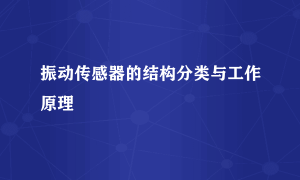 振动传感器的结构分类与工作原理