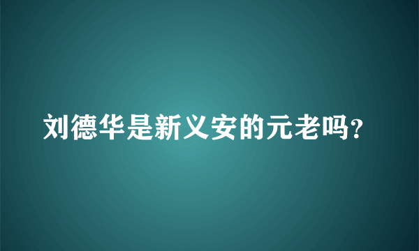 刘德华是新义安的元老吗？