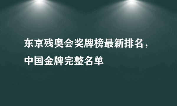 东京残奥会奖牌榜最新排名，中国金牌完整名单