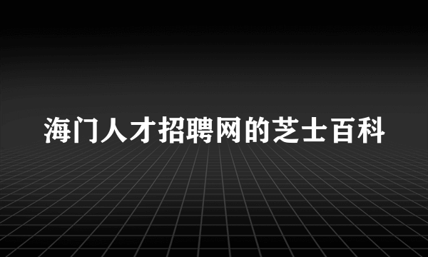 海门人才招聘网的芝士百科