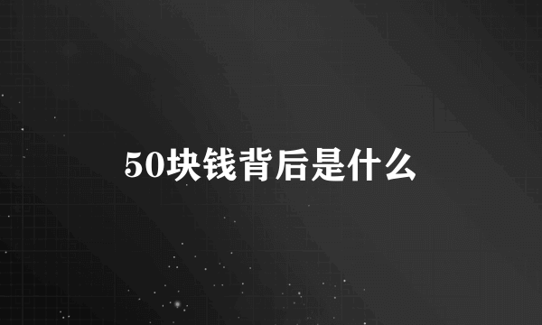 50块钱背后是什么