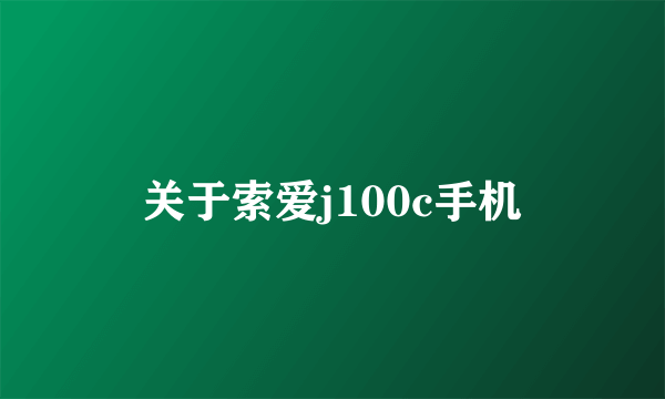 关于索爱j100c手机