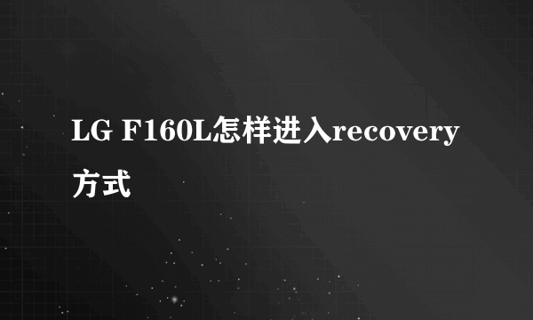 LG F160L怎样进入recovery方式