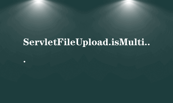 ServletFileUpload.isMultipartContent(request)作用