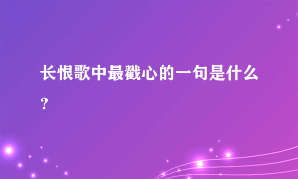 长恨歌中最戳心的一句是什么？