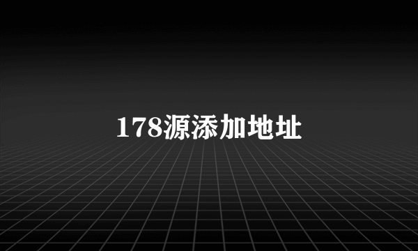 178源添加地址