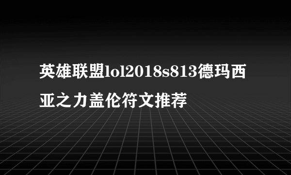 英雄联盟lol2018s813德玛西亚之力盖伦符文推荐