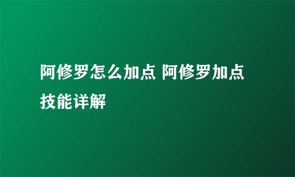 阿修罗怎么加点 阿修罗加点技能详解