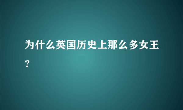 为什么英国历史上那么多女王？