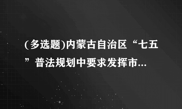 (多选题)内蒙古自治区“七五”普法规划中要求发挥市民公约、乡规民约等社会规范在社会治理中的积极作用,发挥社会组织对其成员的( )作用。	 A.权益维护	 B.行为导引	 C.规则约束	 D.文明建设正确答案:ABC  用户选择:ABCD导入到我的错题