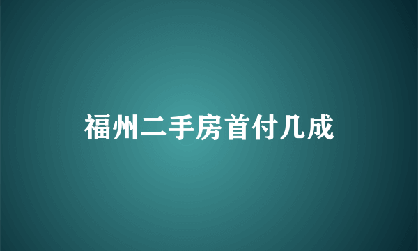 福州二手房首付几成