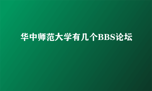 华中师范大学有几个BBS论坛