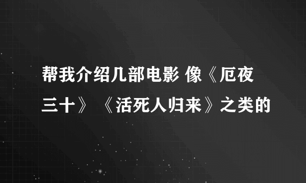 帮我介绍几部电影 像《厄夜三十》 《活死人归来》之类的