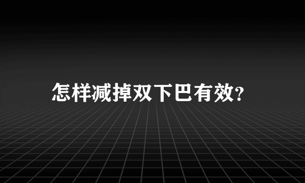 怎样减掉双下巴有效？