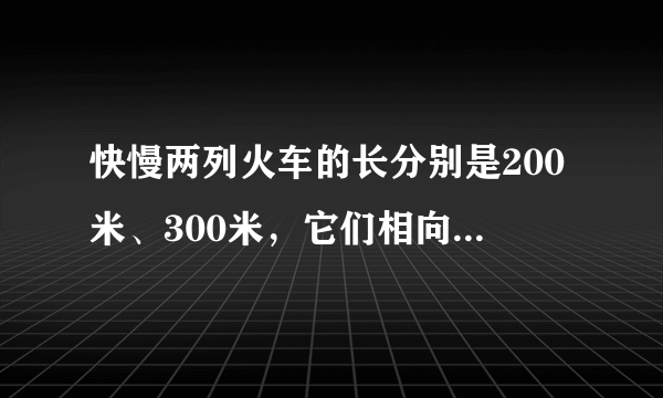 快慢两列火车的长分别是200米、300米，它们相向而行．坐在慢车上的人见快车通过此人窗口的时间是8秒，则坐在快车上的人见慢车通过此人窗口所用的时间是______秒．