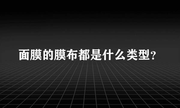 面膜的膜布都是什么类型？