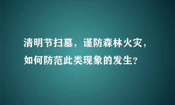 清明节扫墓，谨防森林火灾，如何防范此类现象的发生？