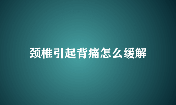 颈椎引起背痛怎么缓解