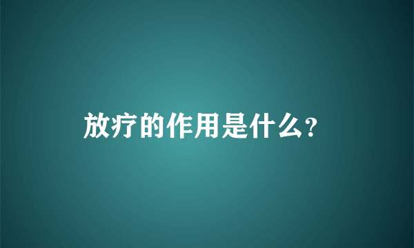 放疗的作用是什么？