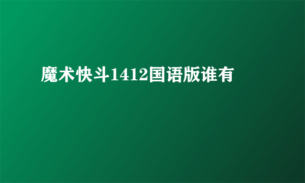 魔术快斗1412国语版谁有