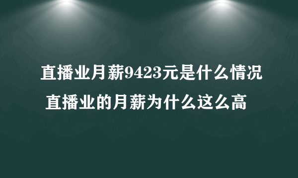 直播业月薪9423元是什么情况 直播业的月薪为什么这么高