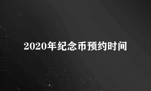 2020年纪念币预约时间