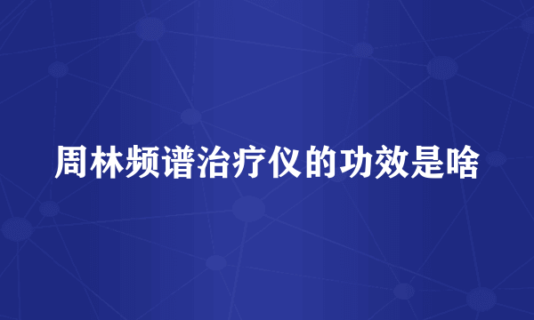 周林频谱治疗仪的功效是啥