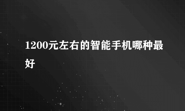 1200元左右的智能手机哪种最好