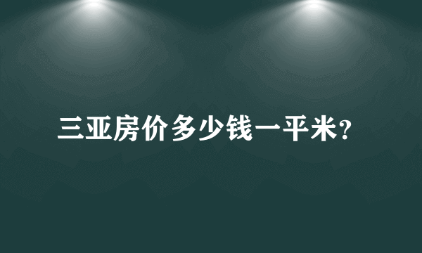 三亚房价多少钱一平米？