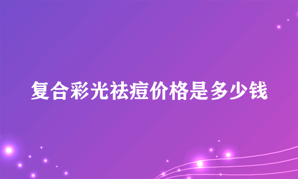 复合彩光祛痘价格是多少钱