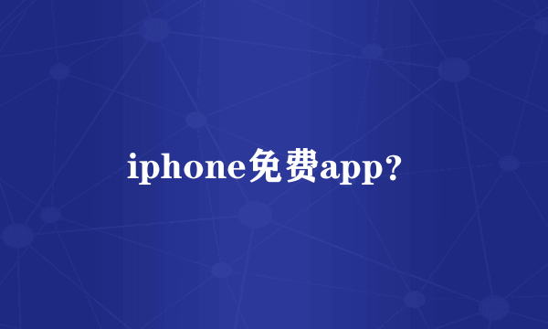 iphone免费app？