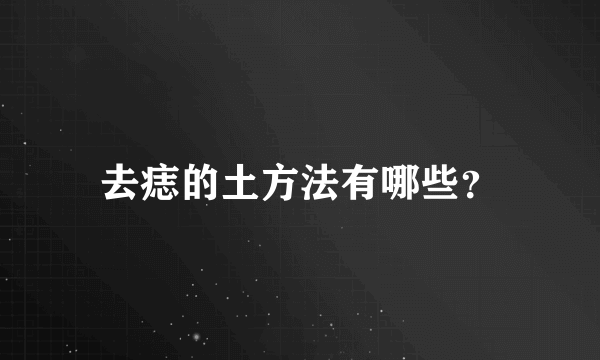 去痣的土方法有哪些？