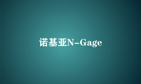 诺基亚N-Gage