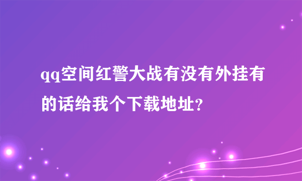 qq空间红警大战有没有外挂有的话给我个下载地址？