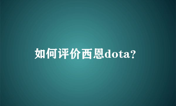 如何评价西恩dota？